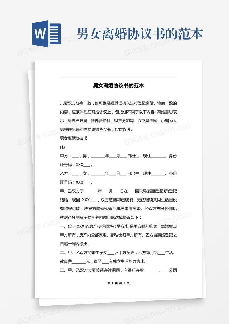 男女离婚协议书的范本