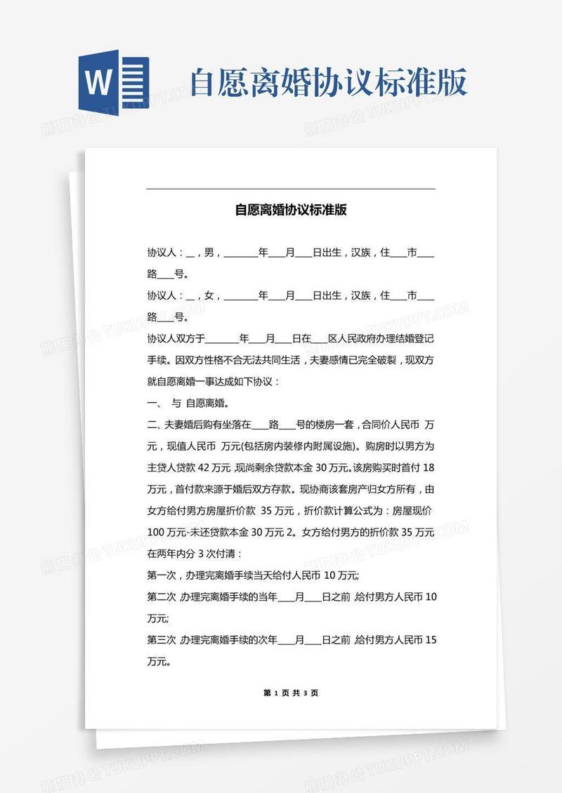 自愿离婚协议标准版