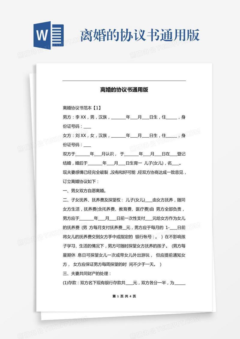 离婚的协议书通用版