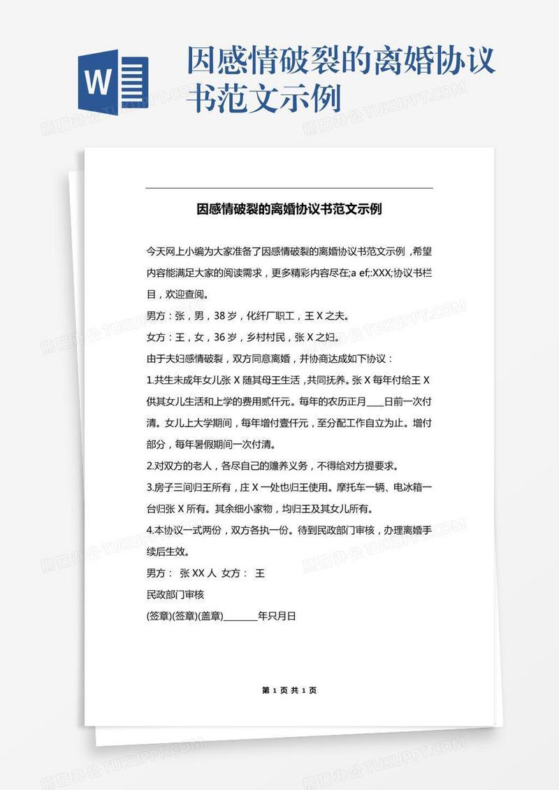 因感情破裂的离婚协议书范文示例