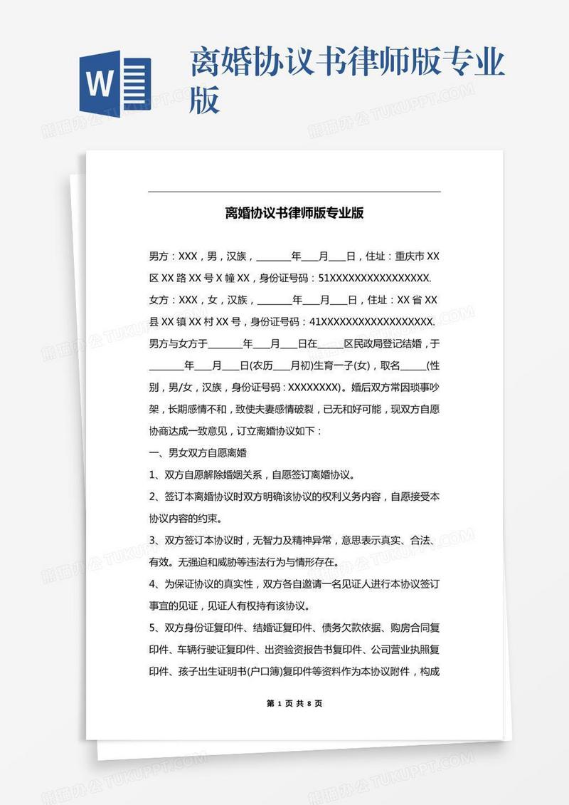 离婚协议书律师版专业版