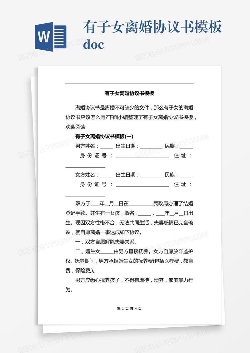 有子女离婚协议书模板.docx
