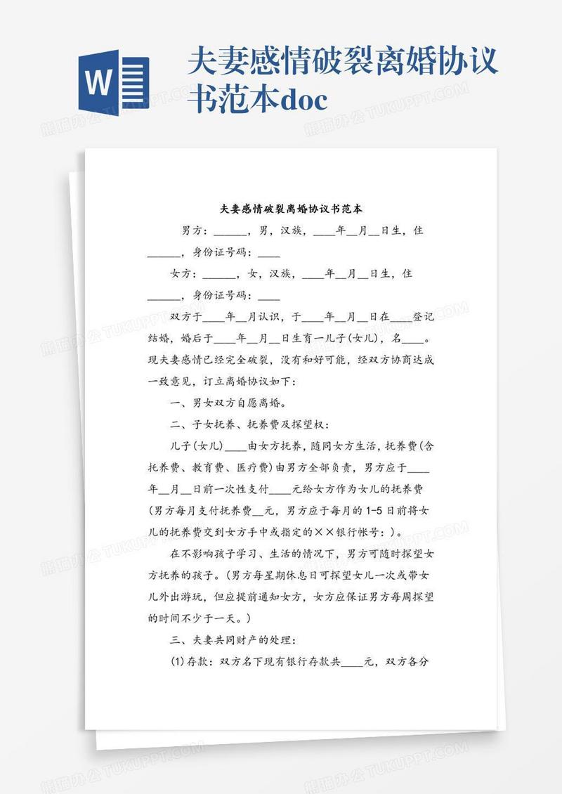 夫妻感情破裂离婚协议书范本.doc
