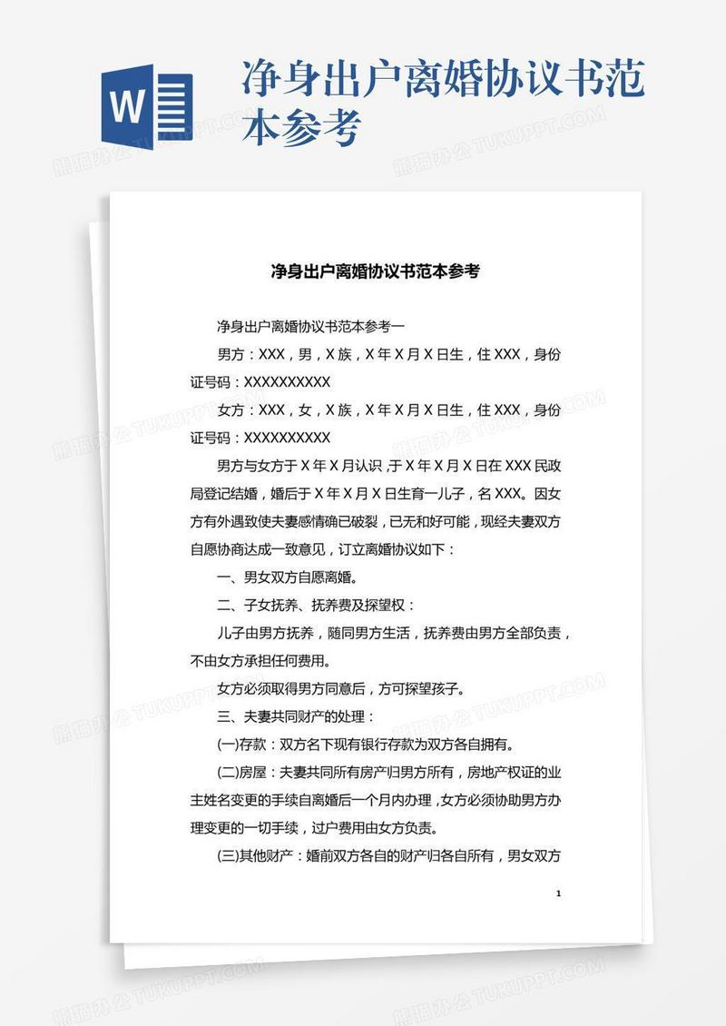 净身出户离婚协议书范本参考