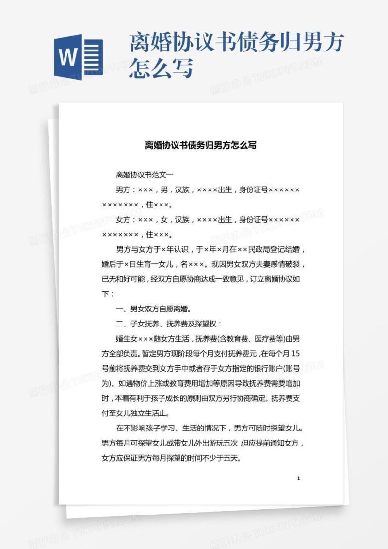 离婚协议书债务归男方怎么写