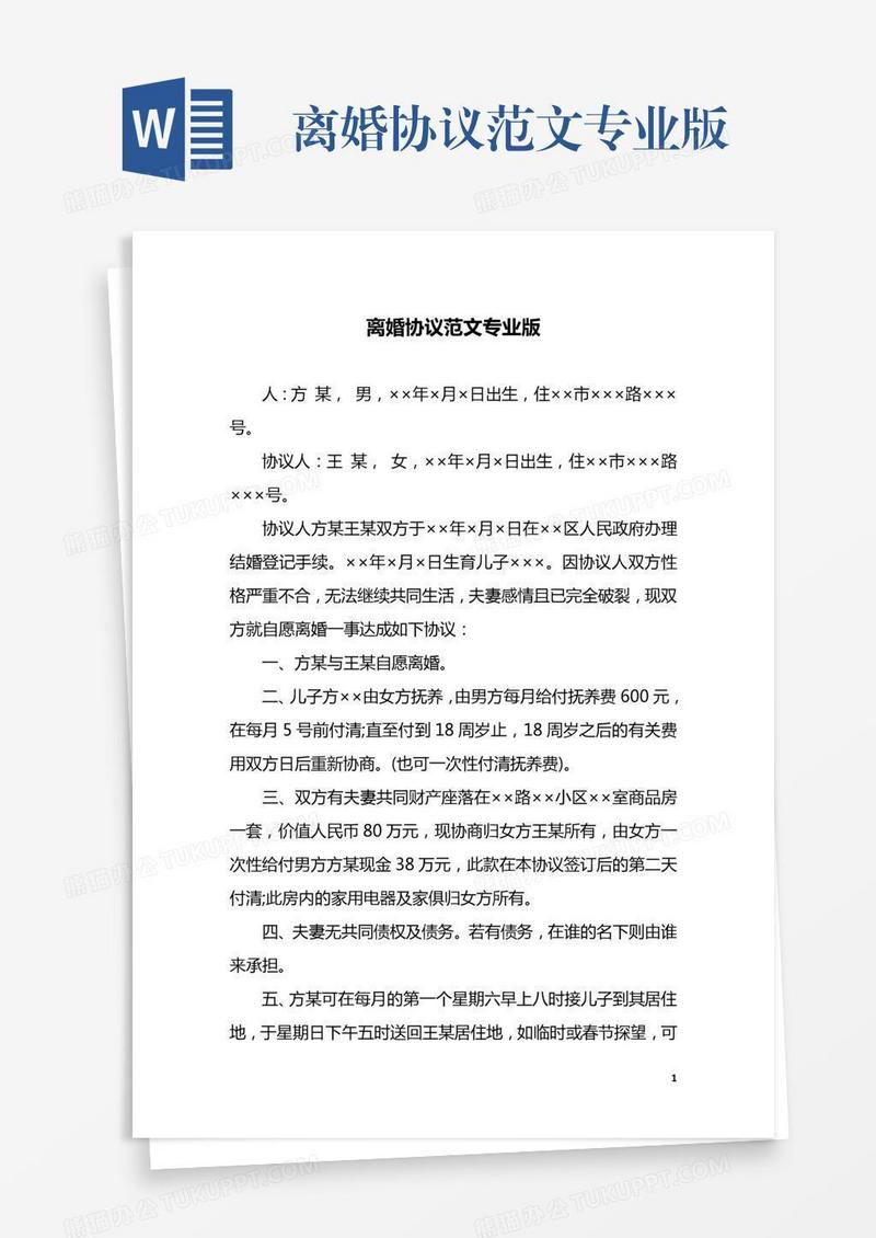 离婚协议范文专业版