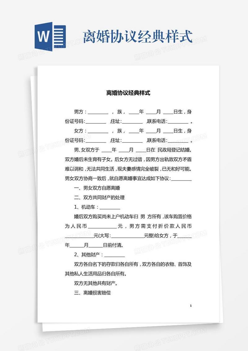 离婚协议经典样式