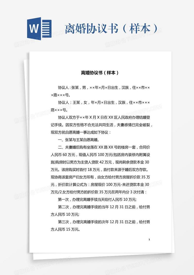 离婚协议书（样本）