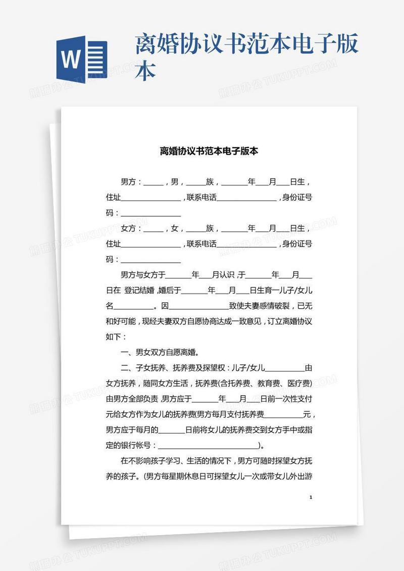 离婚协议书范本电子版本