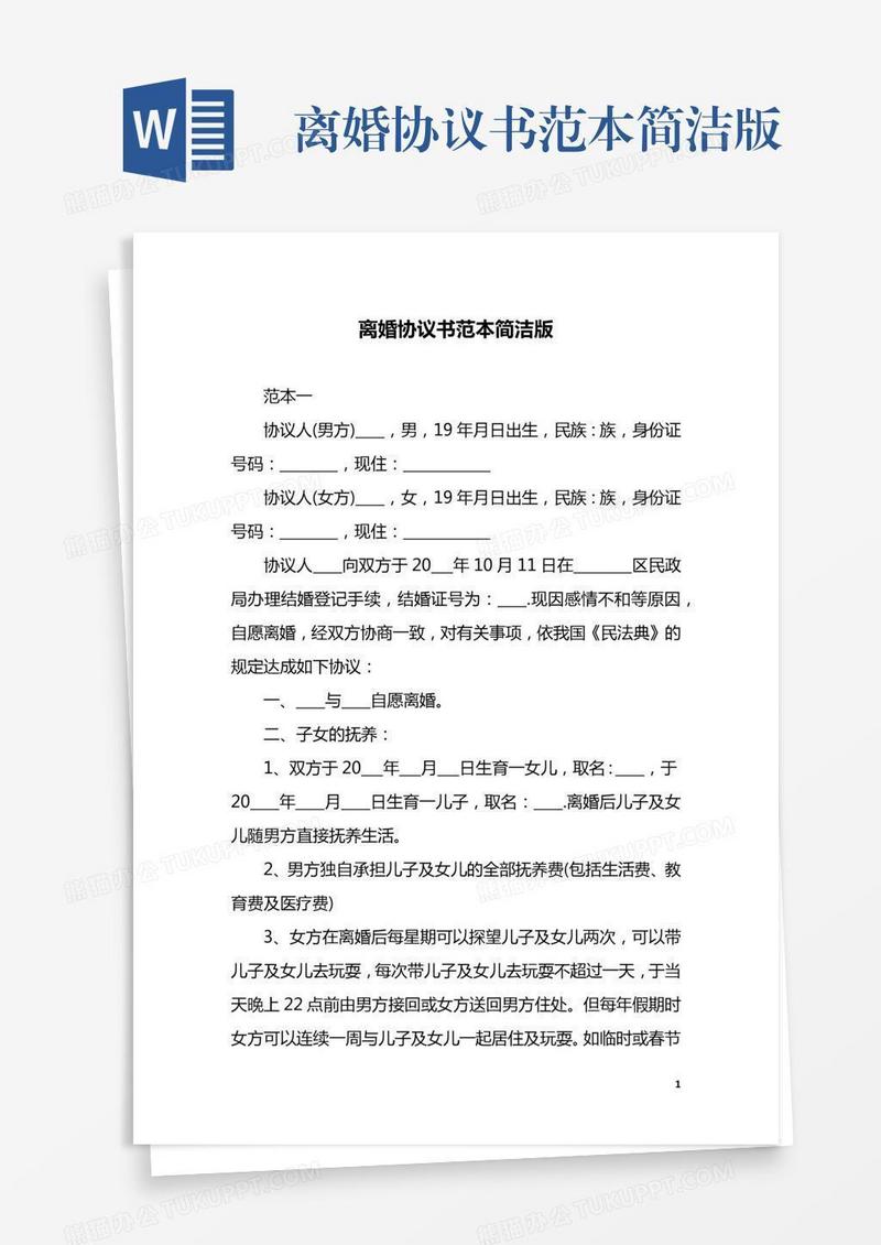 离婚协议书范本简洁版