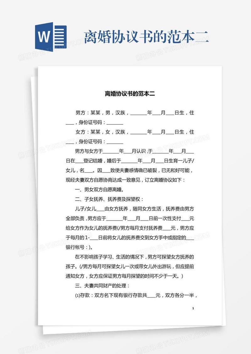 离婚协议书的范本二