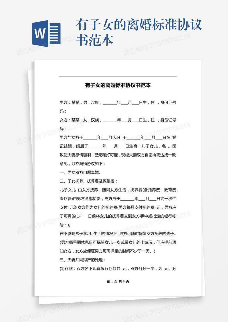 有子女的离婚标准协议书范本