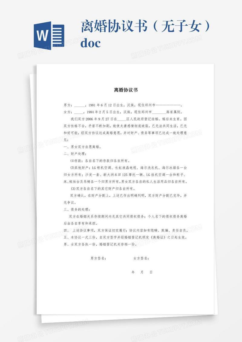 离婚协议书（无子女）.doc