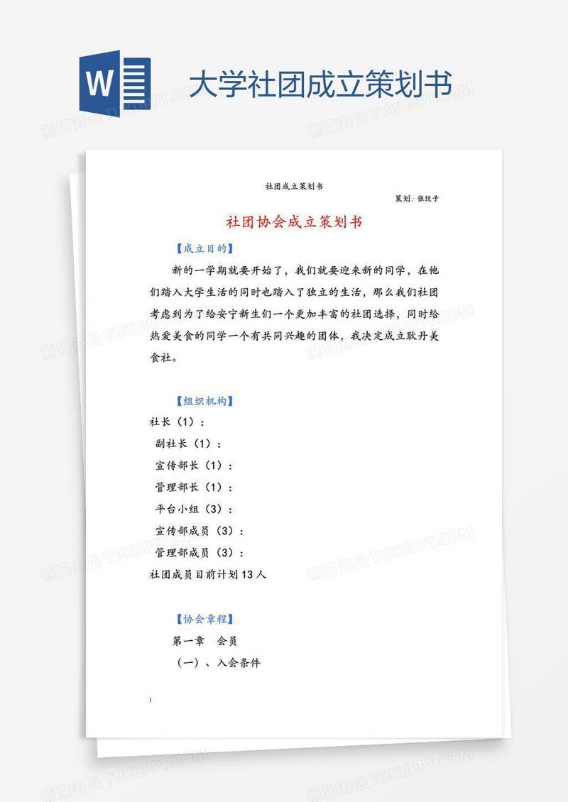 大学社团成立策划书