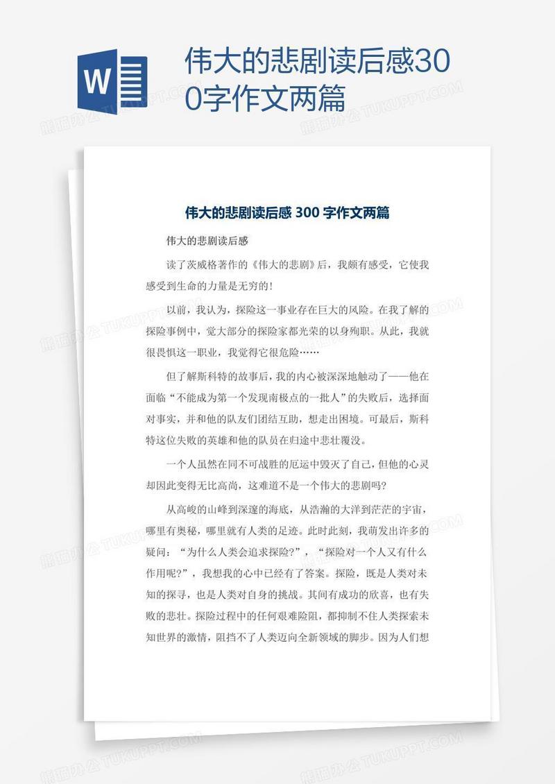 伟大的悲剧读后感300字作文两篇