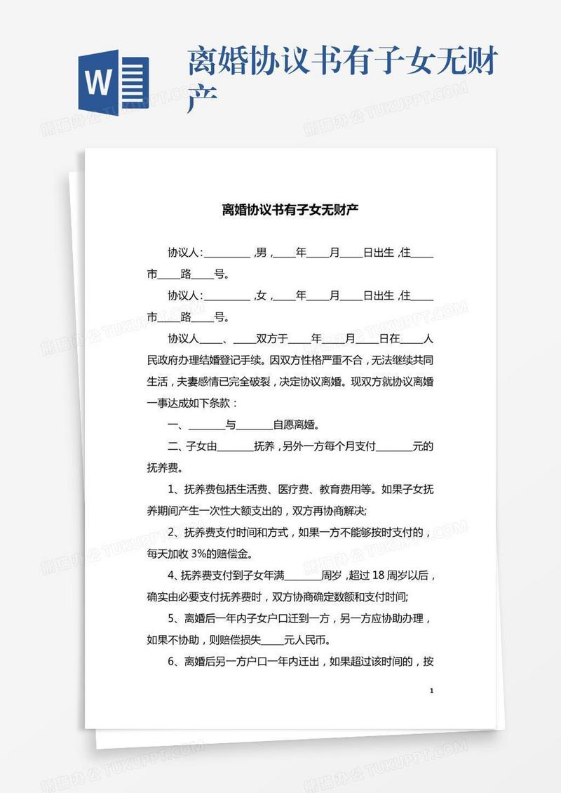 离婚协议书有子女无财产