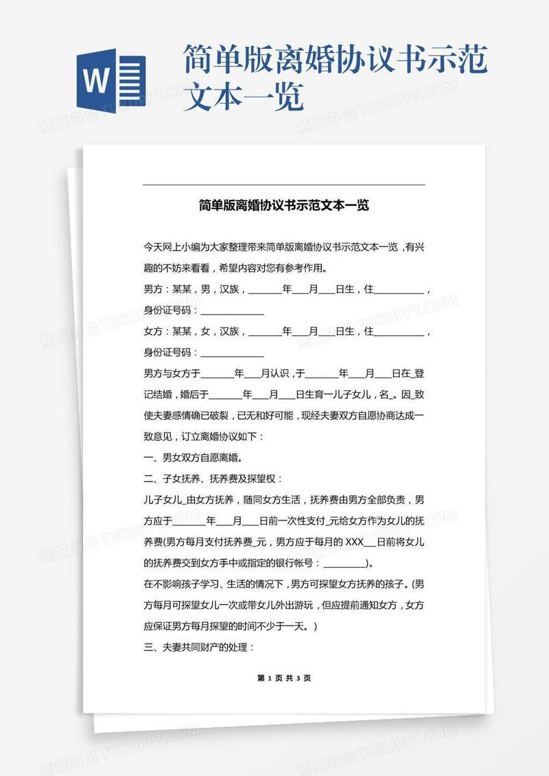 简单版离婚协议书示范文本一览