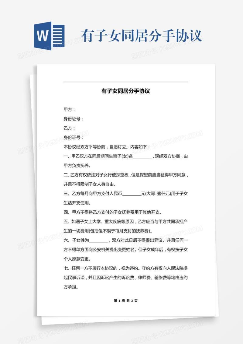 有子女同居分手协议