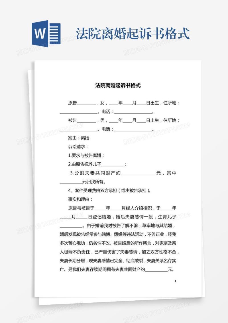 法院离婚起诉书格式