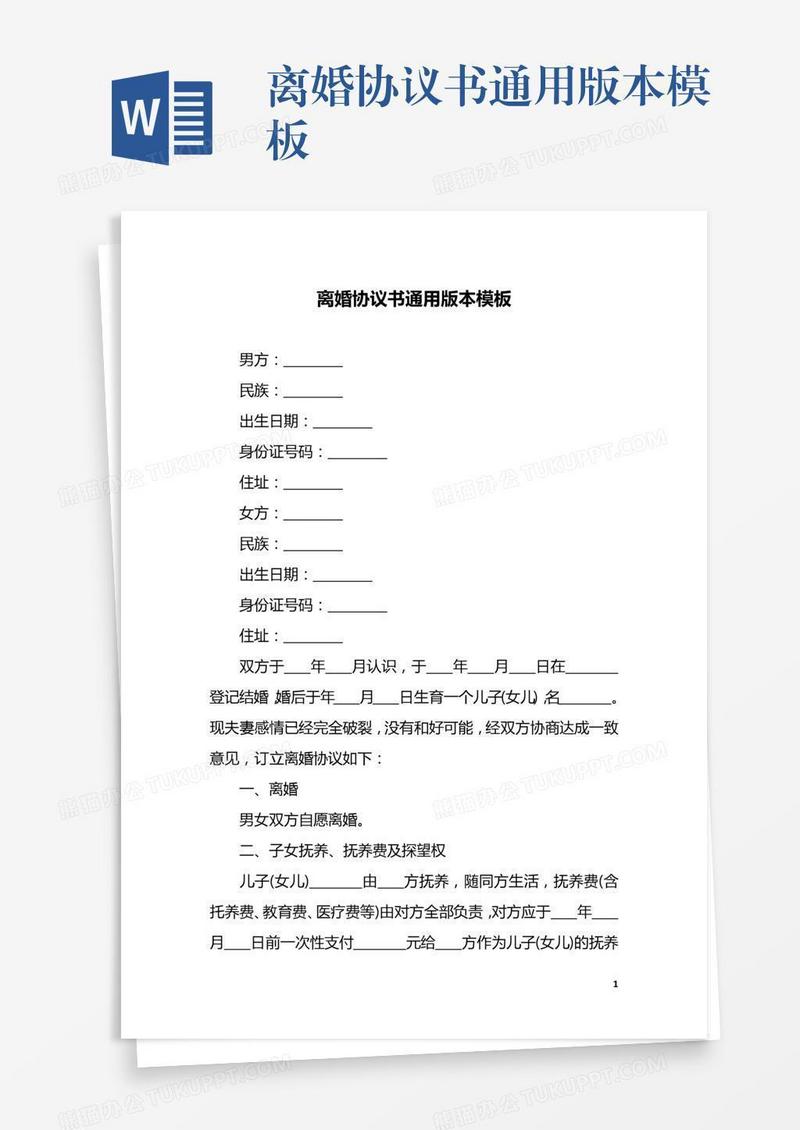 离婚协议书通用版本模板