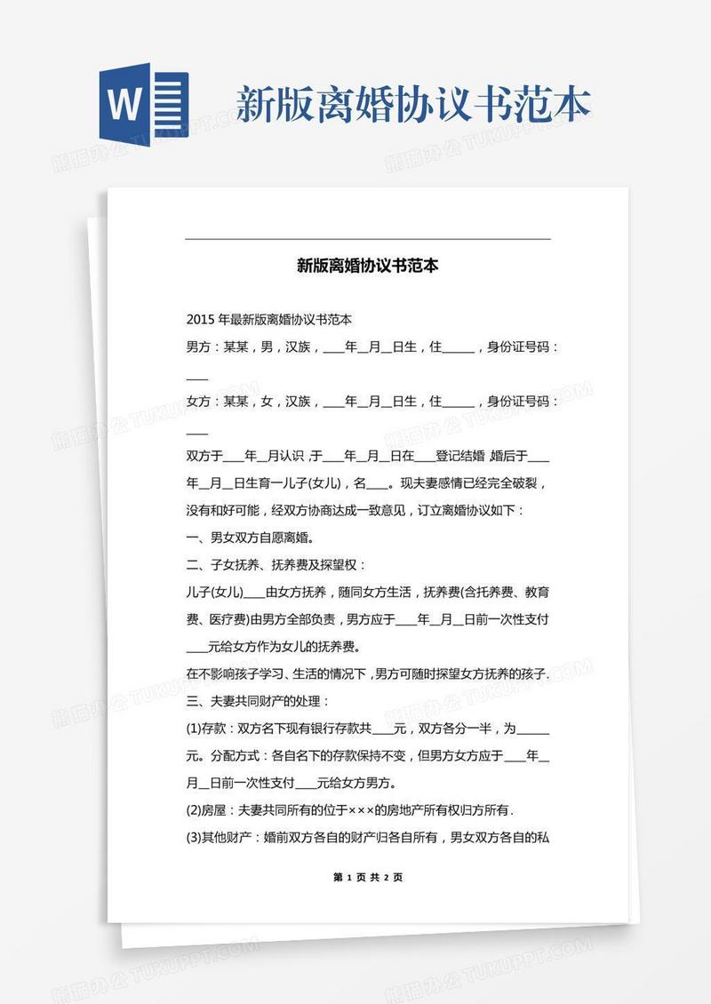 新版离婚协议书范本