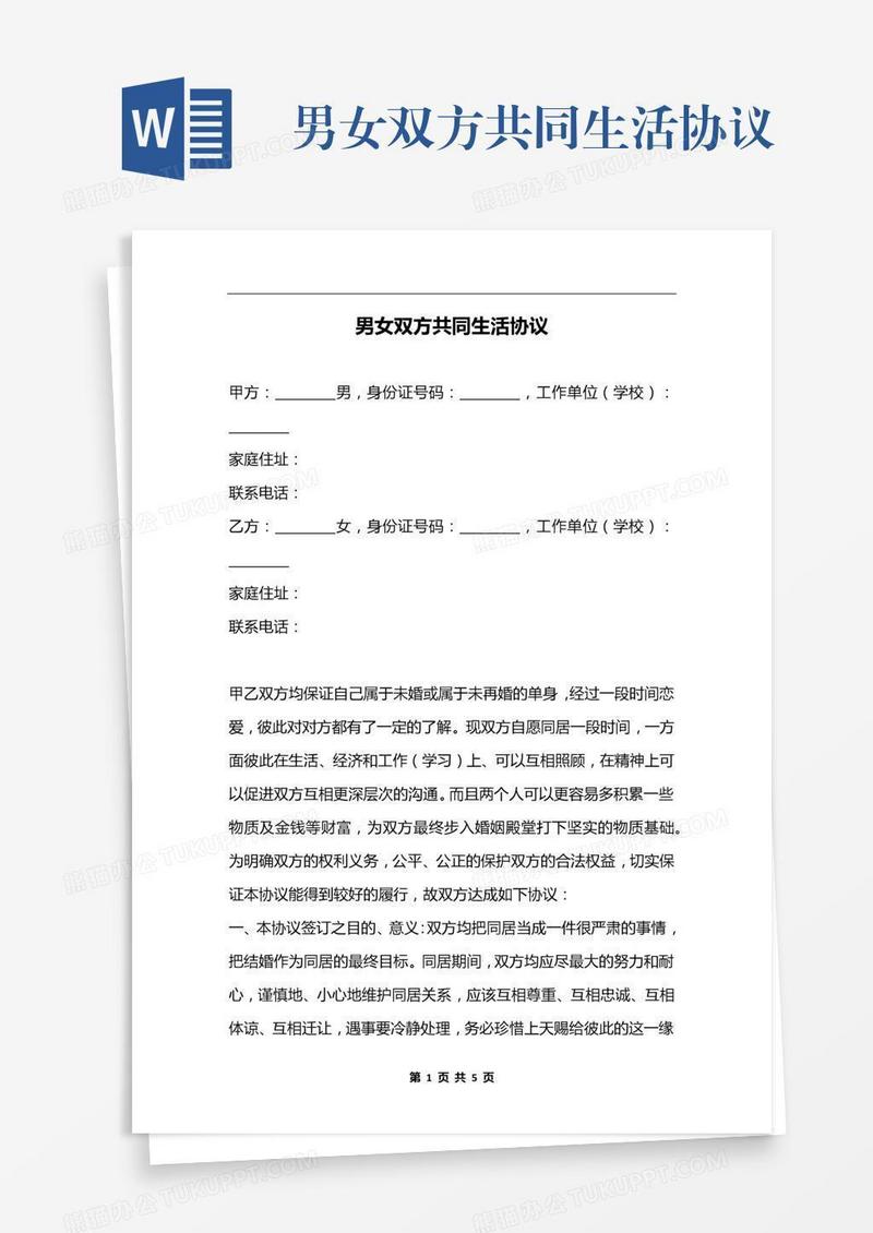 男女双方共同生活协议