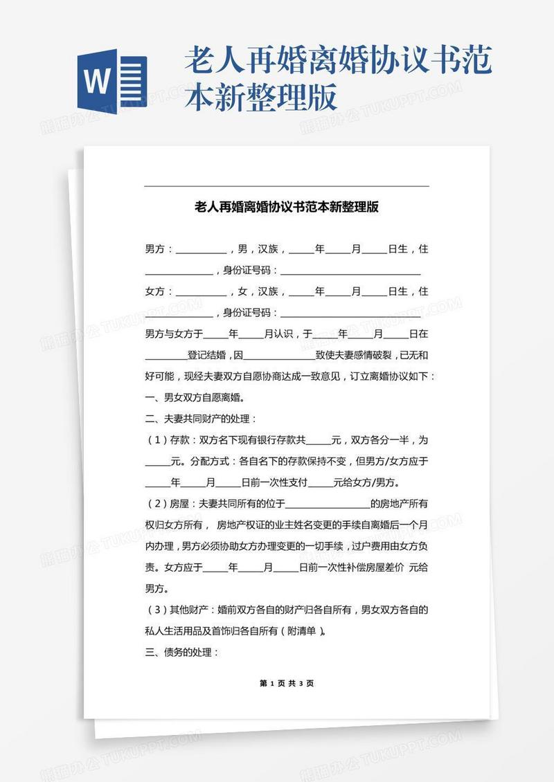 老人再婚离婚协议书范本新整理版