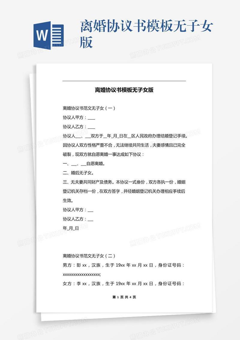 离婚协议书模板无子女版