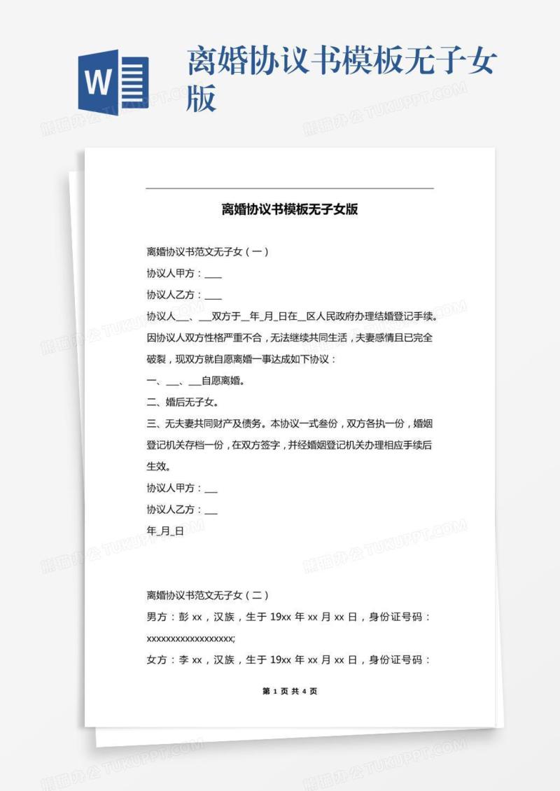 离婚协议书模板无子女版