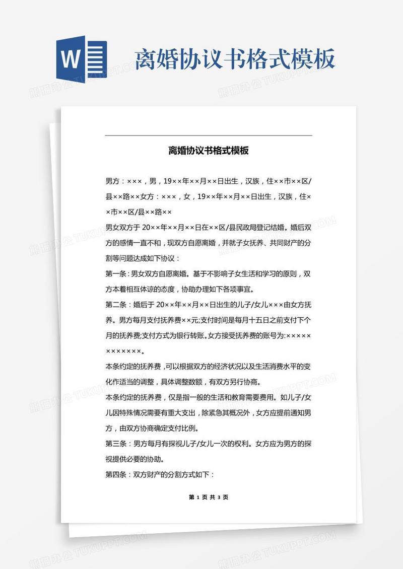 离婚协议书格式模板