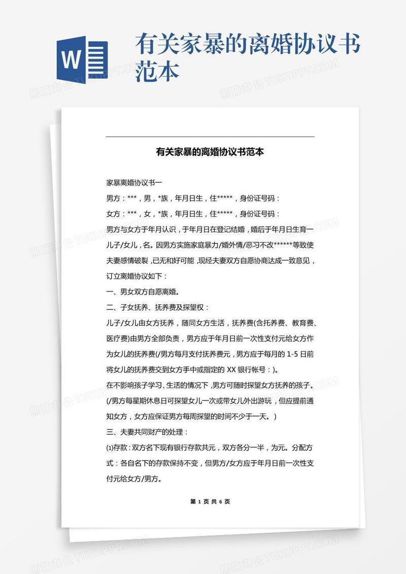 有关家暴的离婚协议书范本