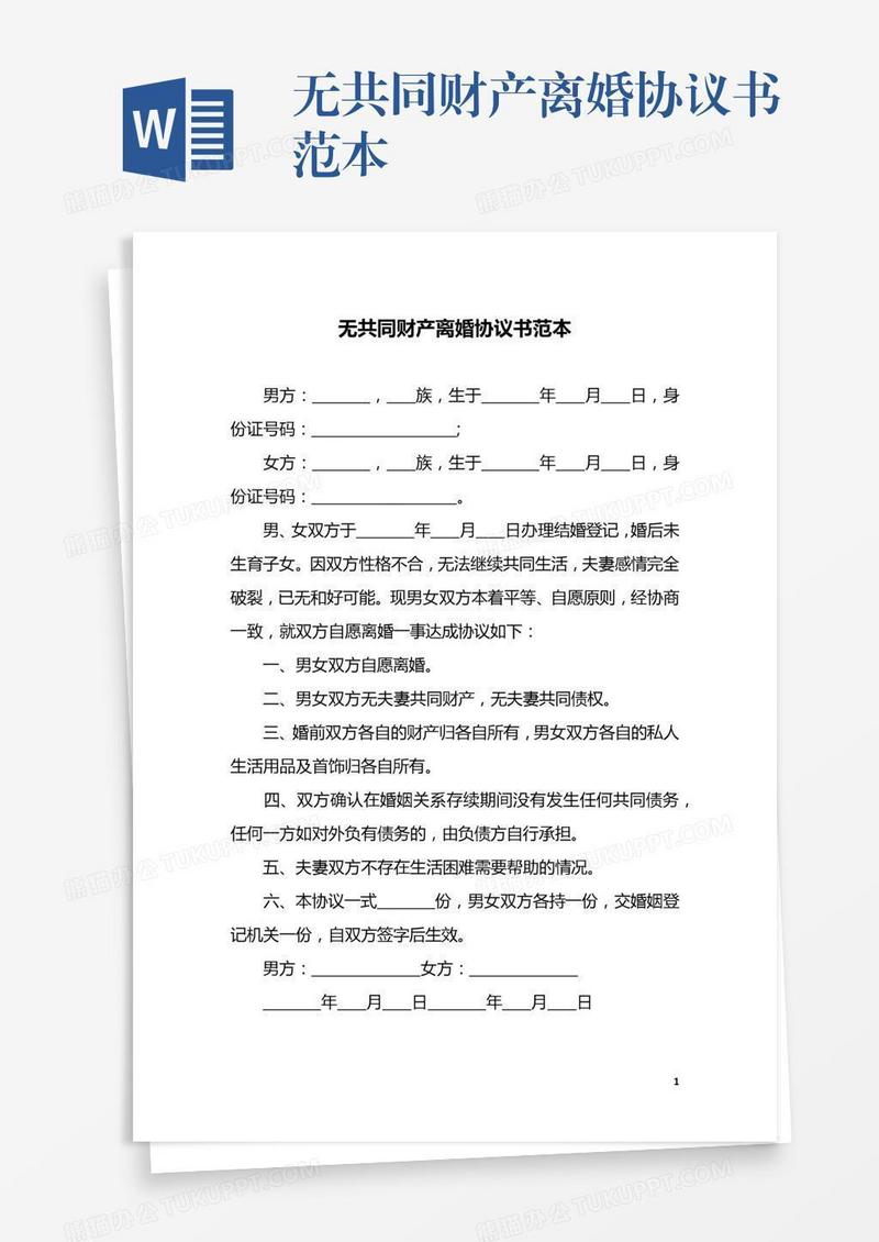 无共同财产离婚协议书范本