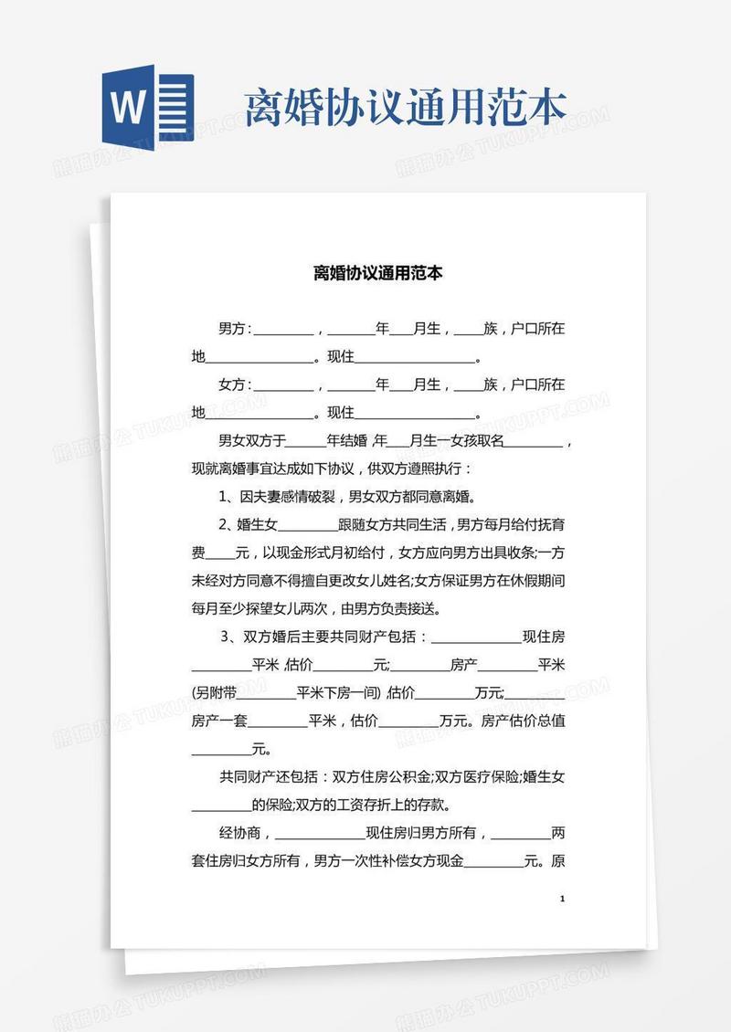 离婚协议通用范本