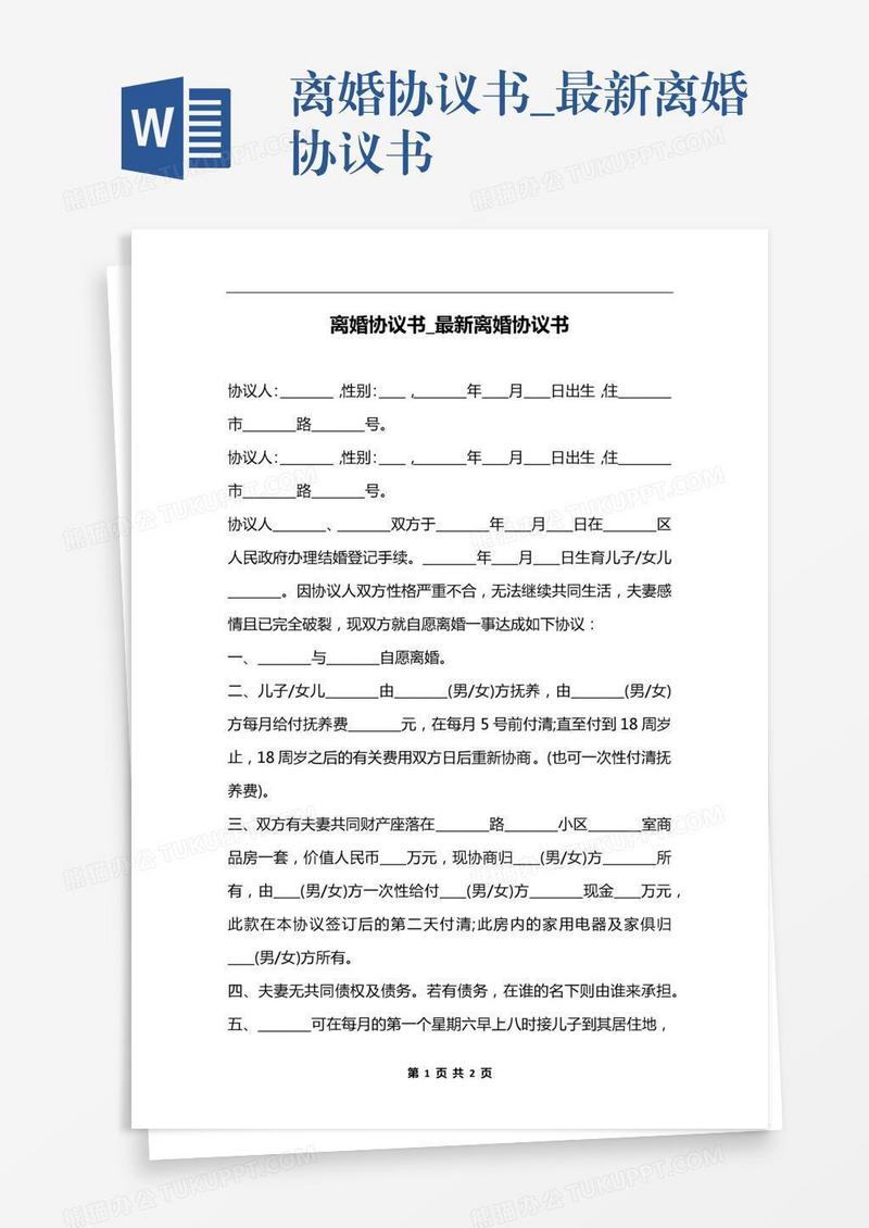 离婚协议书_最新离婚协议书