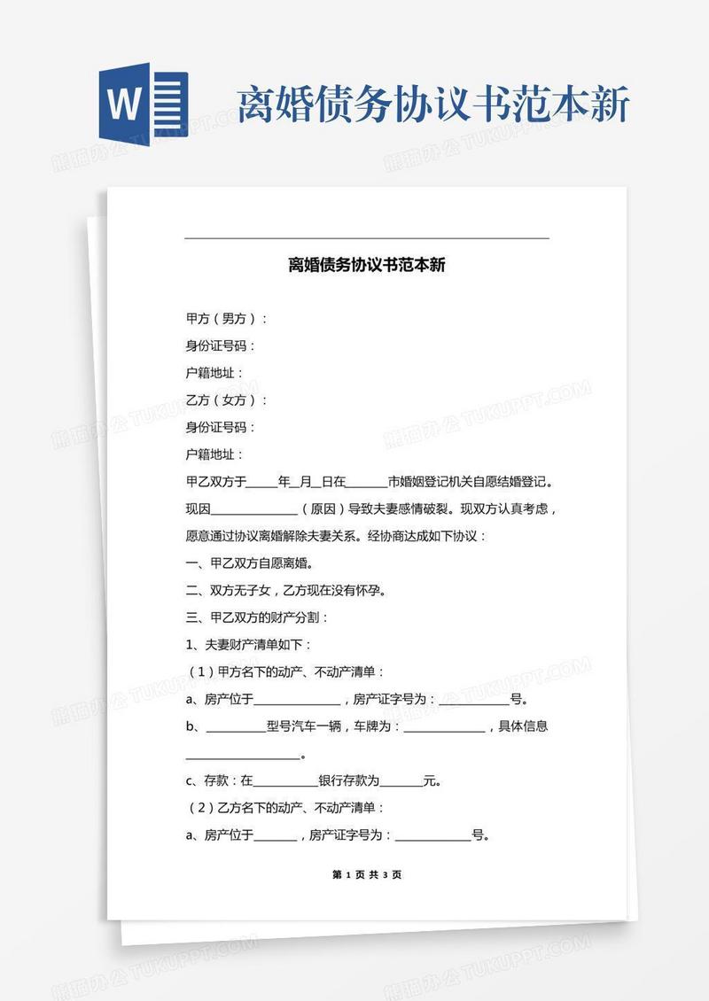 离婚债务协议书范本新