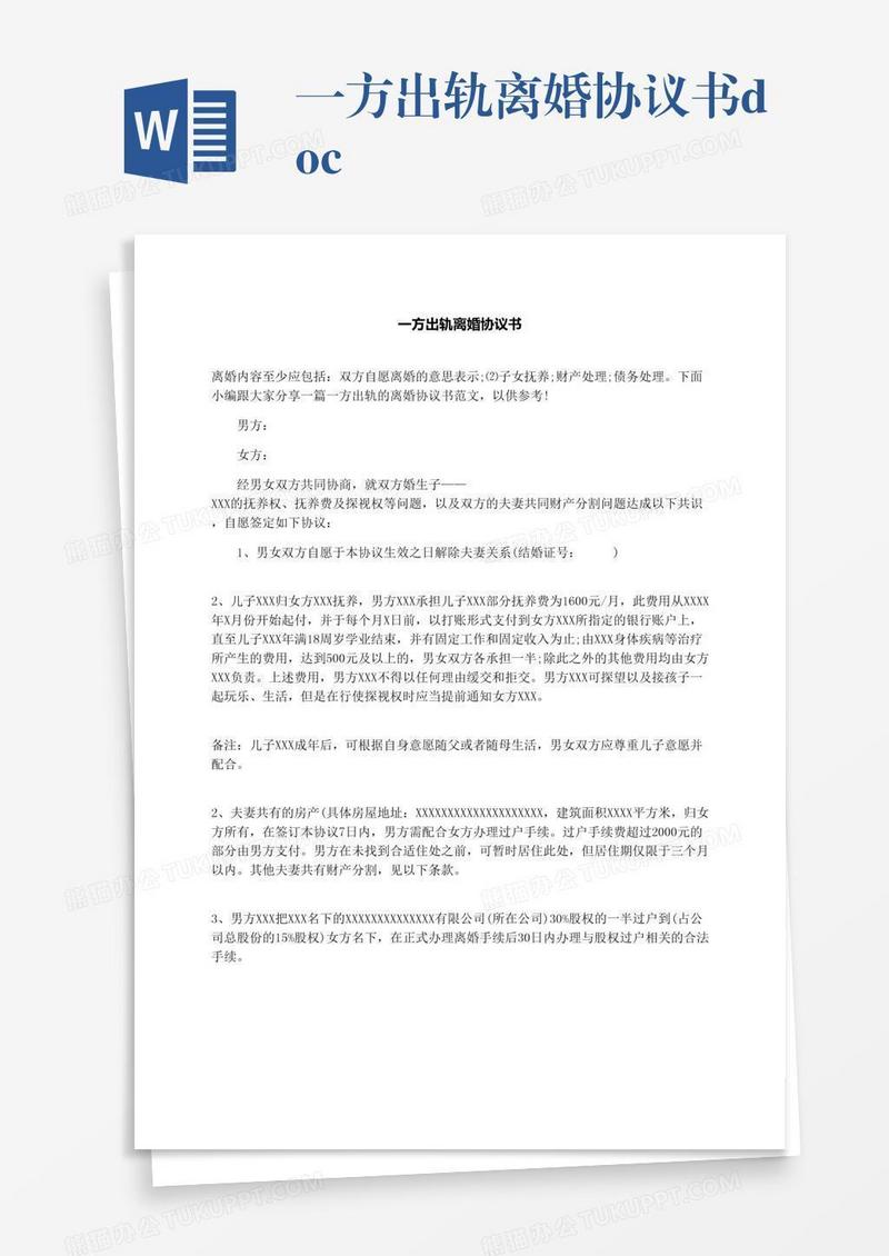 一方出轨离婚协议书.docx