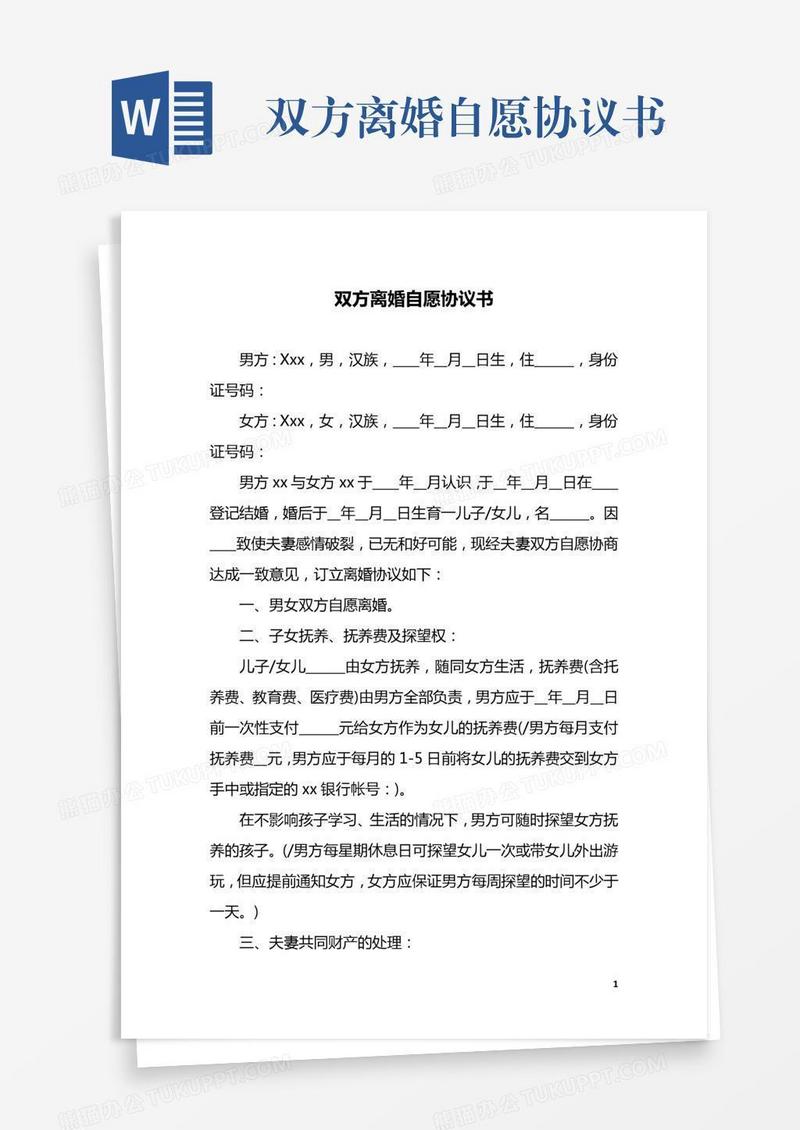 双方离婚自愿协议书