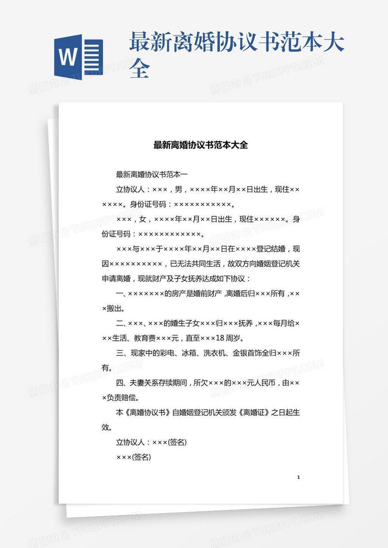 最新离婚协议书范本大全