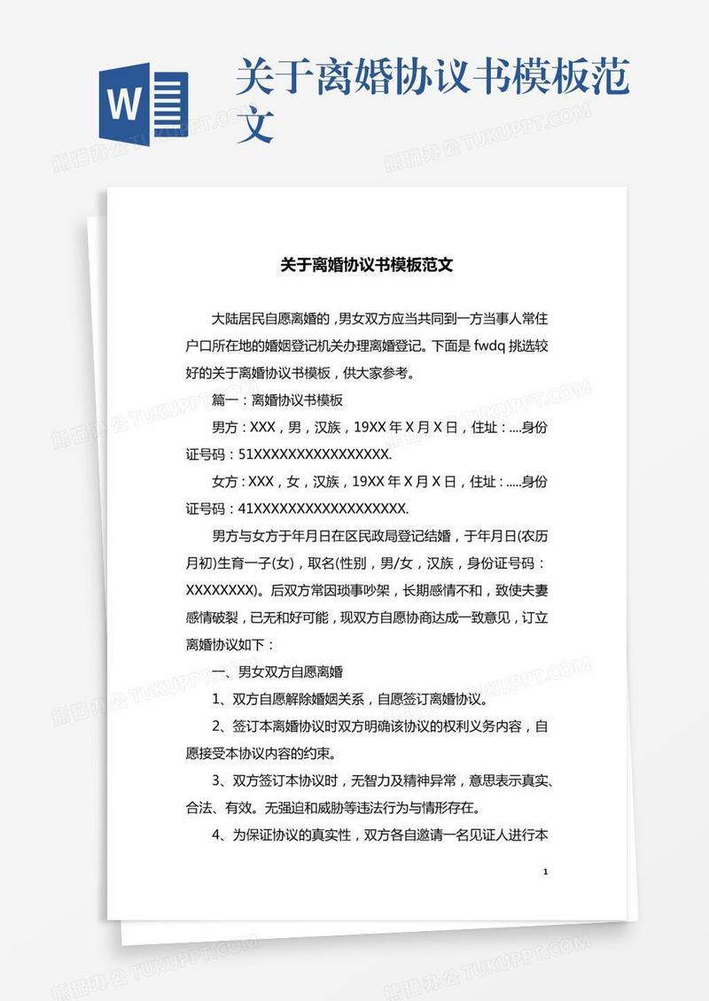 关于离婚协议书模板范文