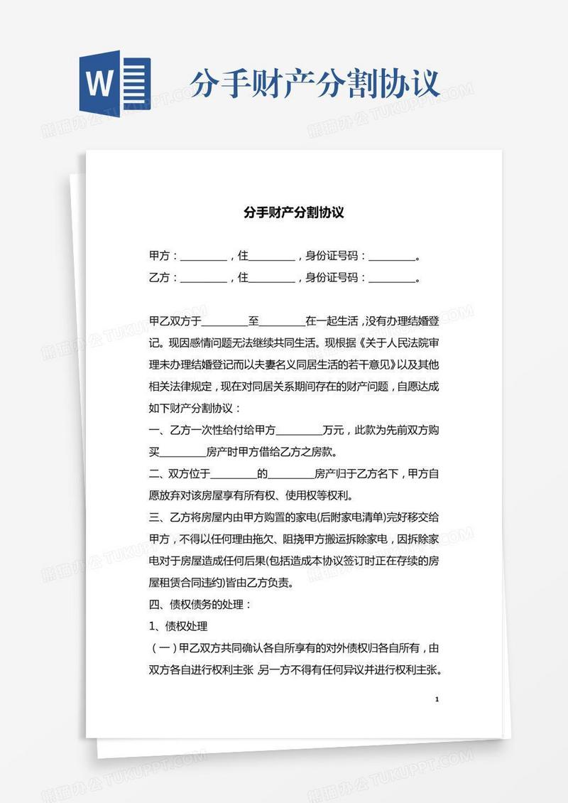 分手财产分割协议