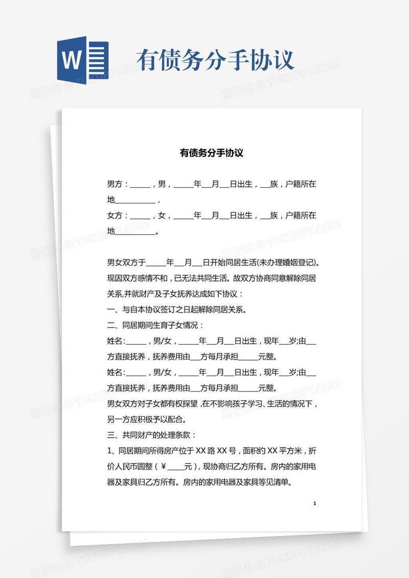 有债务分手协议