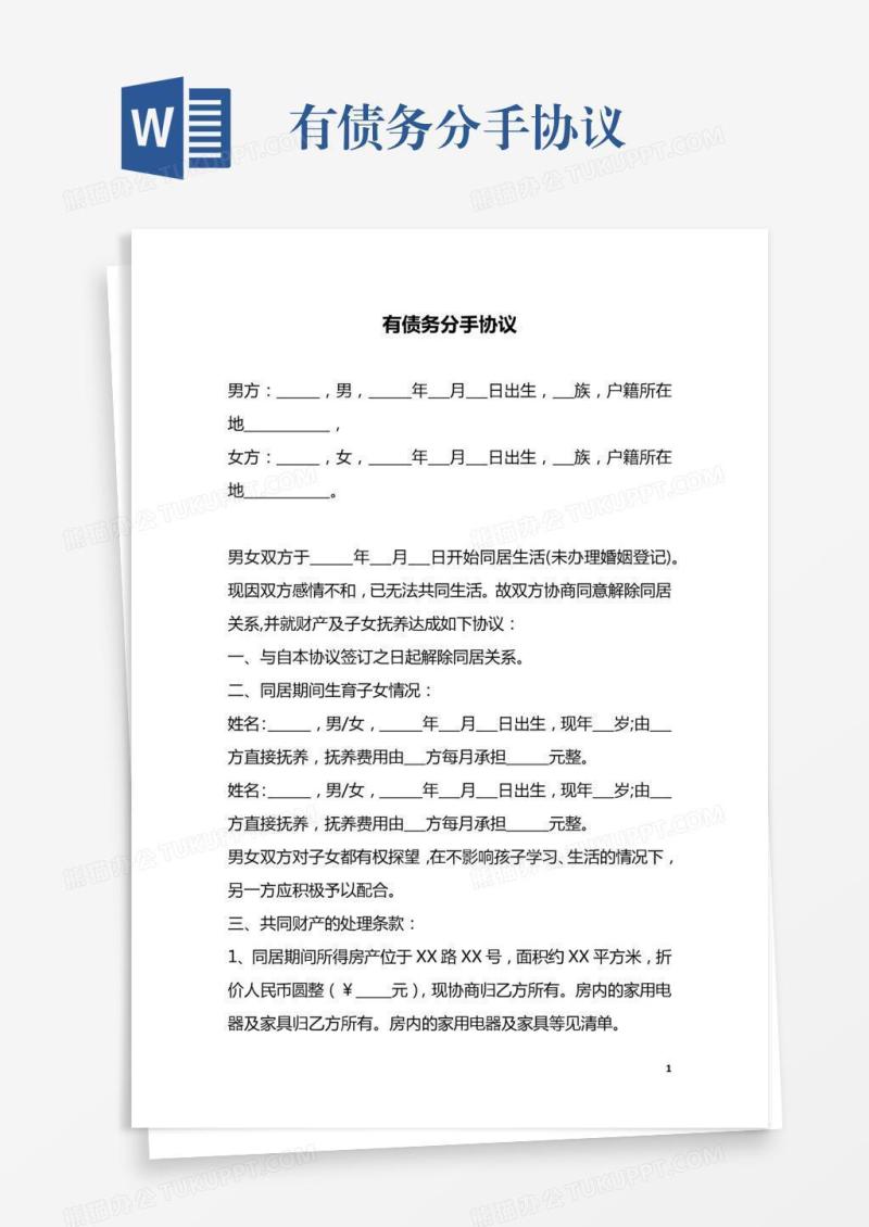 有债务分手协议
