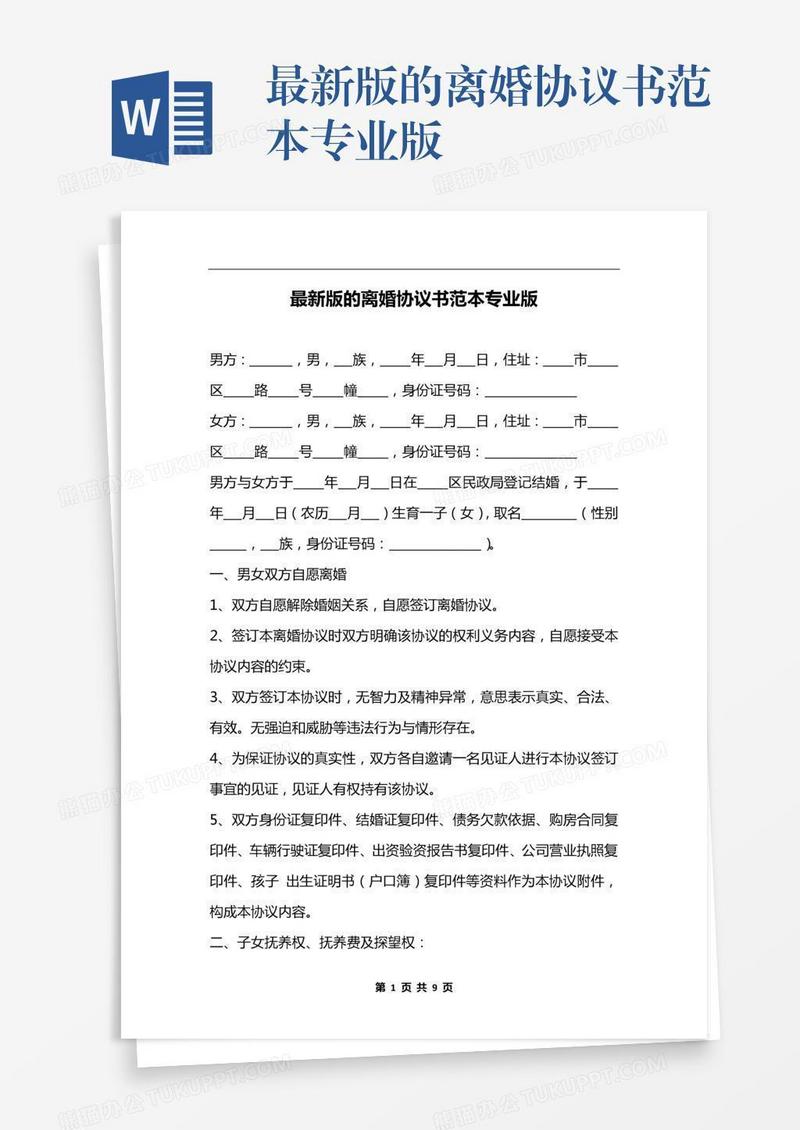 最新版的离婚协议书范本专业版