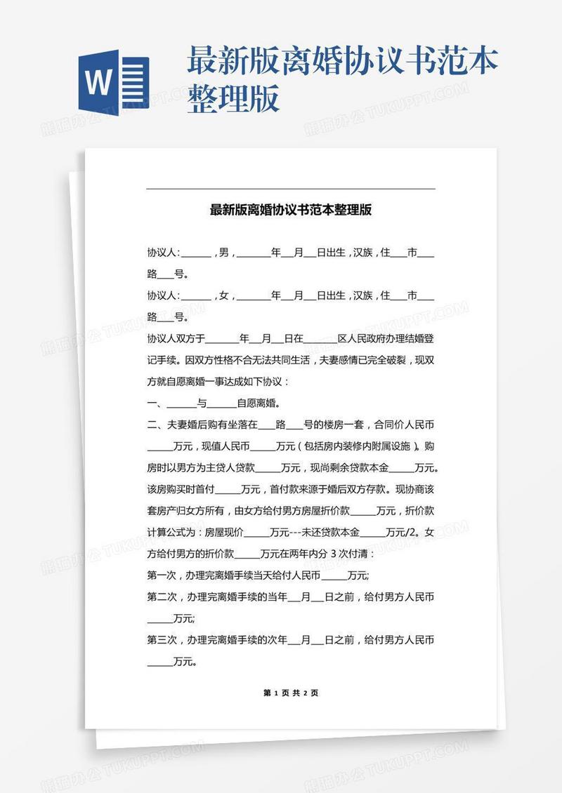 最新版离婚协议书范本整理版