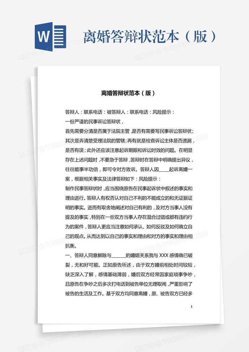 离婚答辩状范本（版）