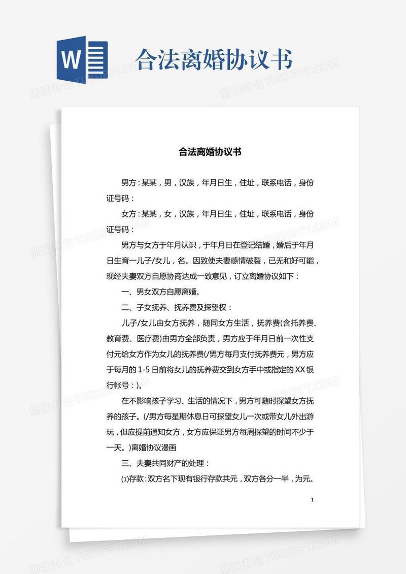 合法离婚协议书