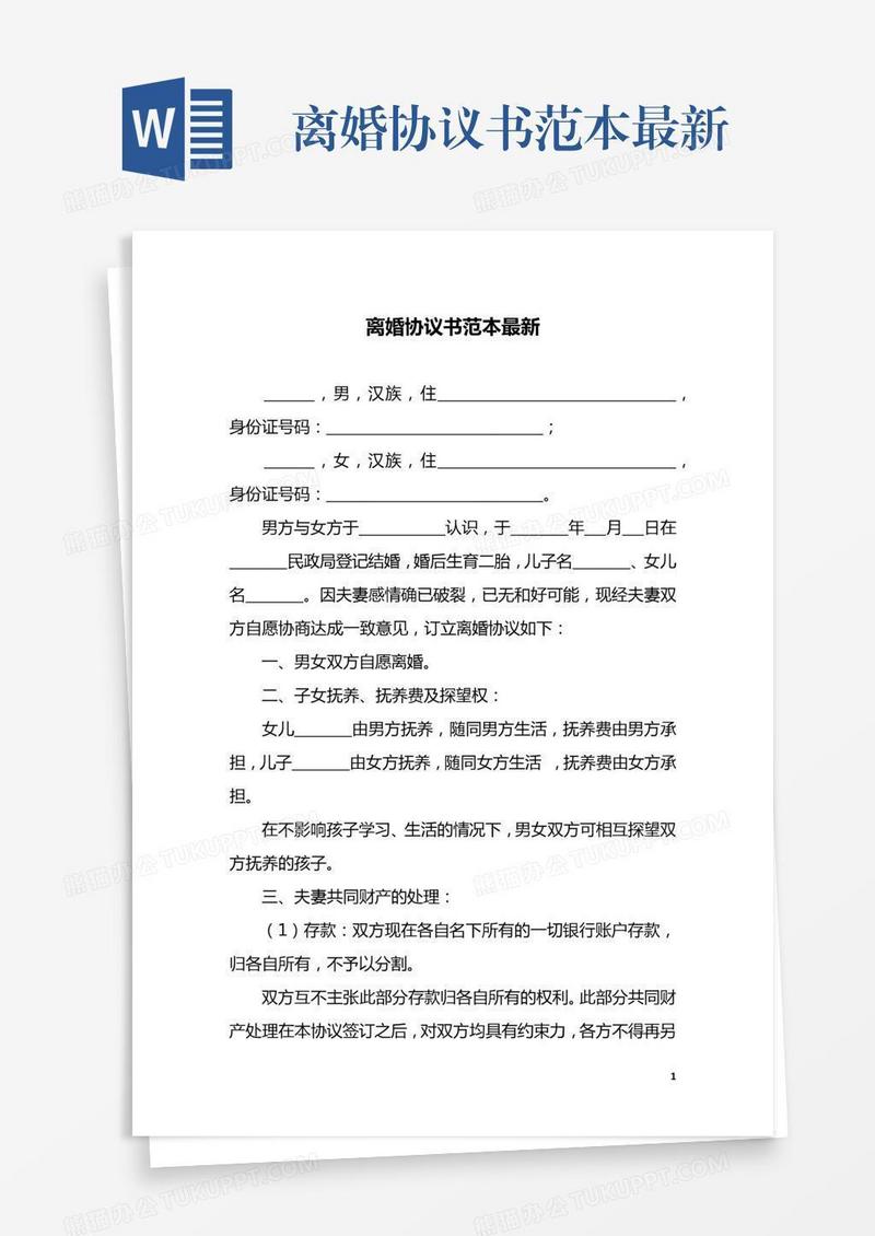 离婚协议书范本最新