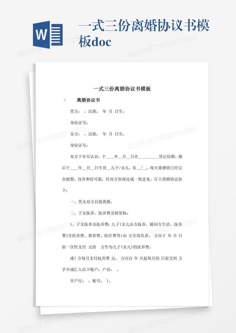 一式三份离婚协议书模板.doc