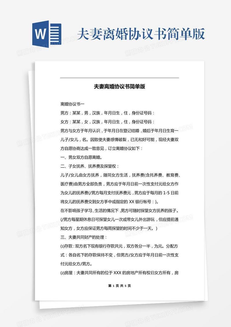 夫妻离婚协议书简单版