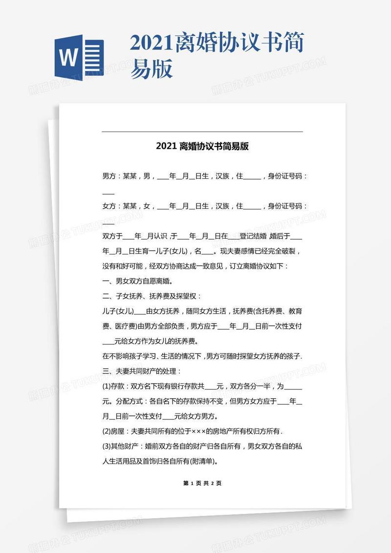 2021离婚协议书简易版